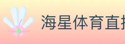 海星体育直播 logo
